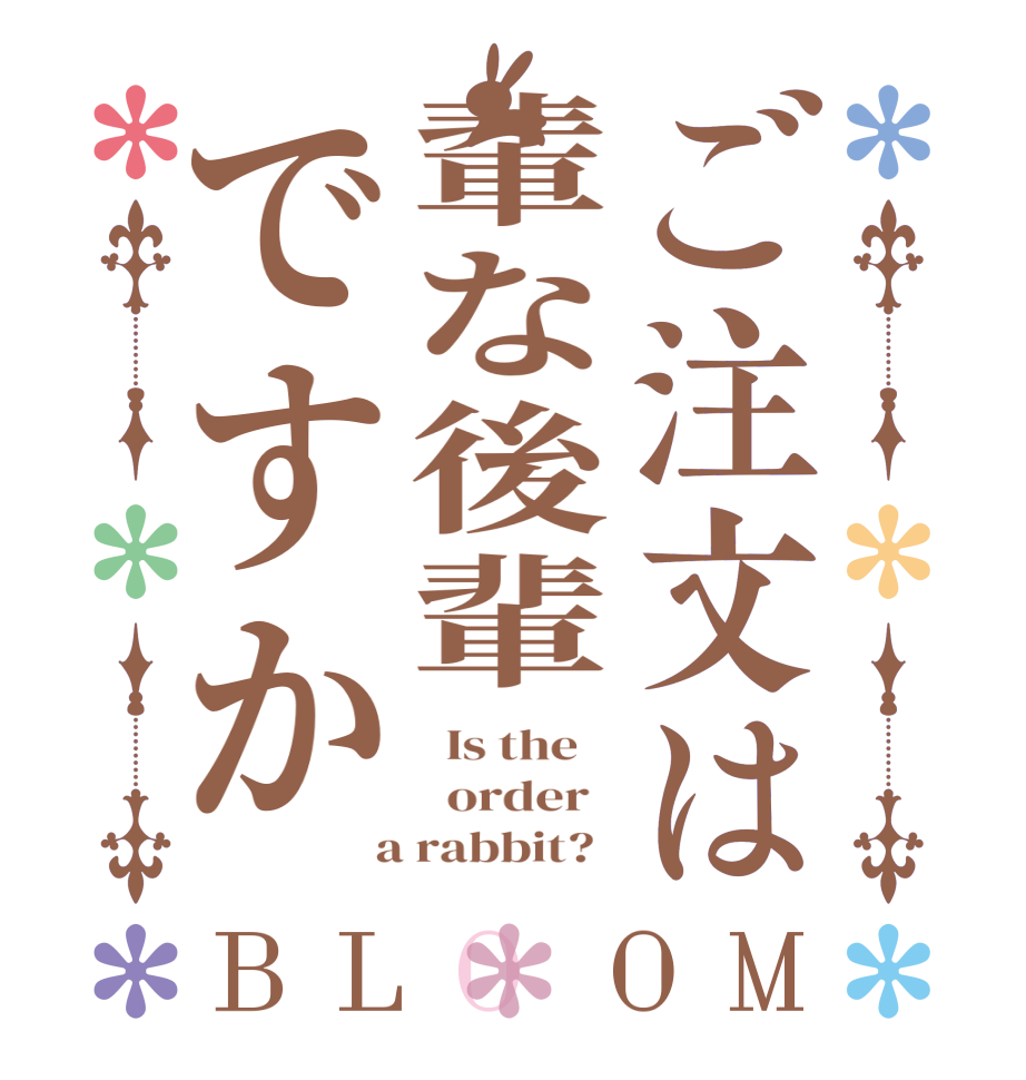 ご注文は輩な後輩ですかBLOOM   Is the      order    a rabbit?  