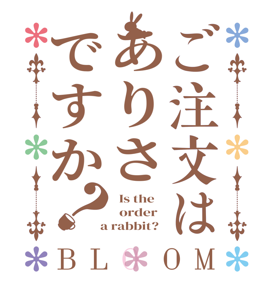 ご注文はありさですか？BLOOM   Is the      order    a rabbit?  