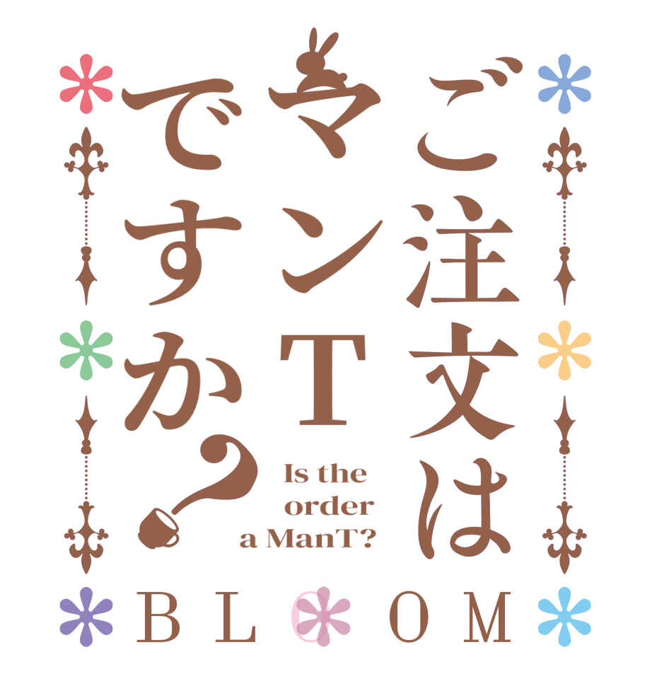 ご注文はマンTですか？BLOOM   Is the      order    a ManT?  