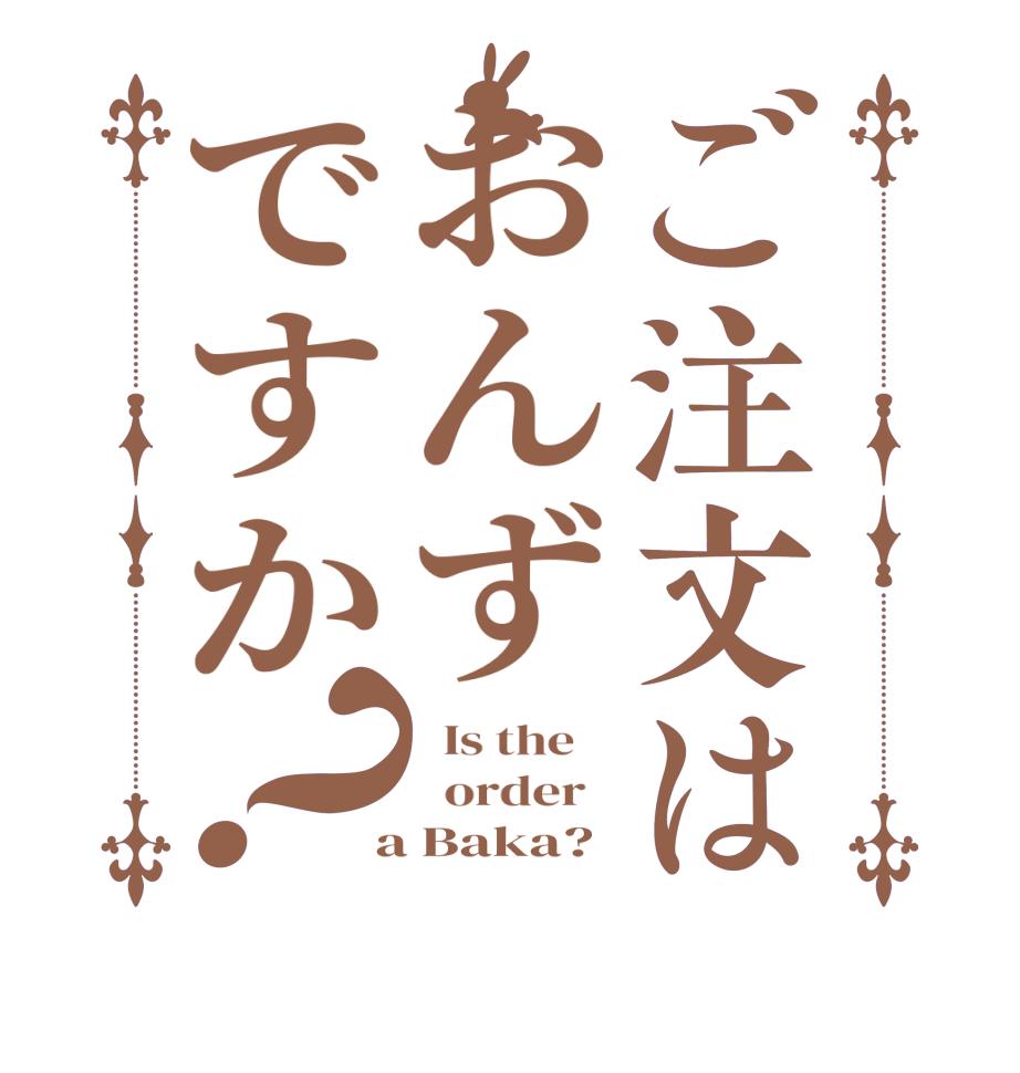 ご注文はおんずですか？  Is the      order    a Baka?