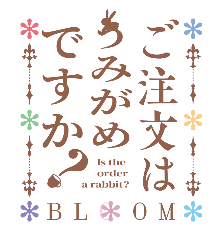 ご注文はうみがめですか？BLOOM   Is the      order    a rabbit?  