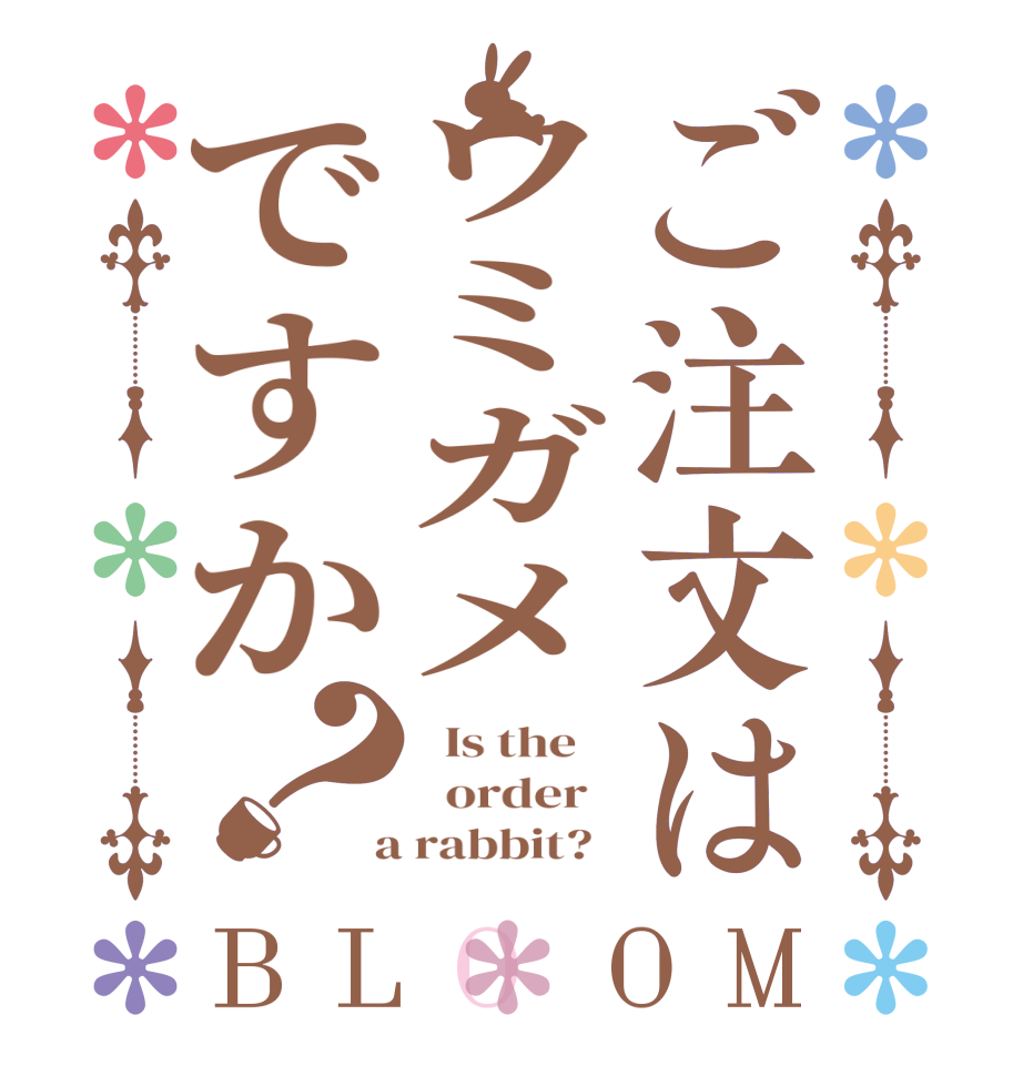 ご注文はウミガメですか？BLOOM   Is the      order    a rabbit?  