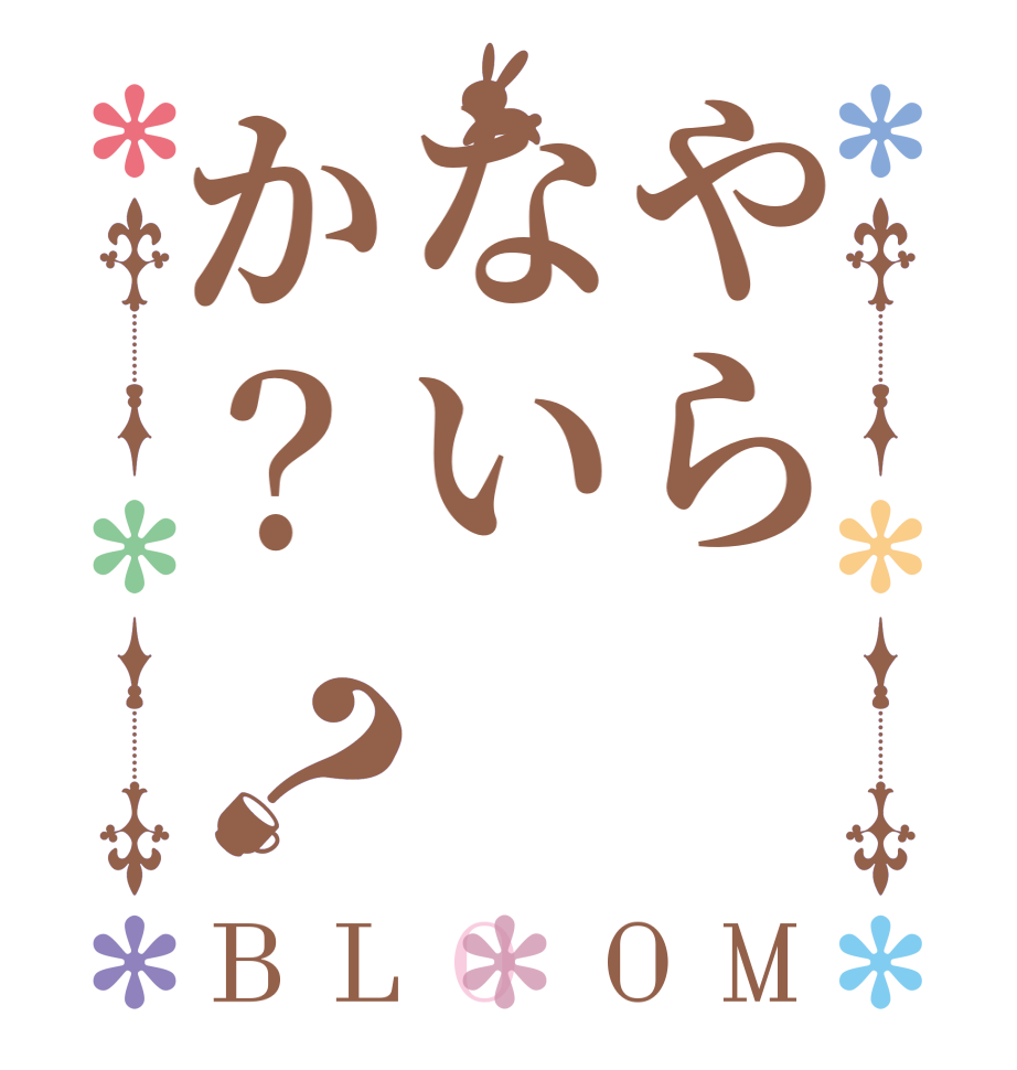 やらないか？？BLOOM       