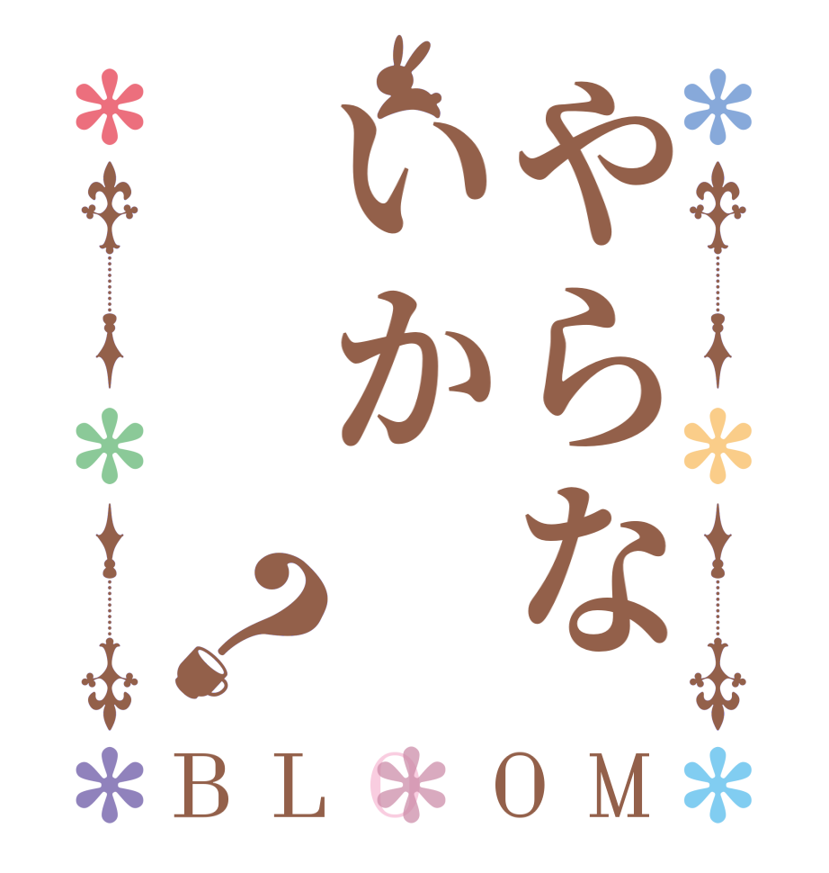 やらないか？BLOOM     