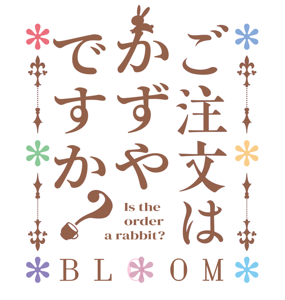 ご注文はかずやですか？BLOOM   Is the      order    a rabbit?  