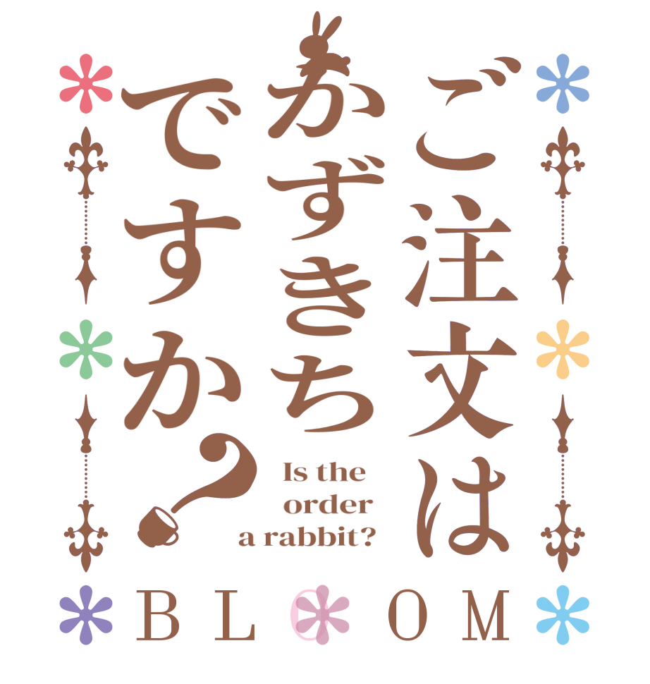 ご注文はかずきちですか？BLOOM   Is the      order    a rabbit?  