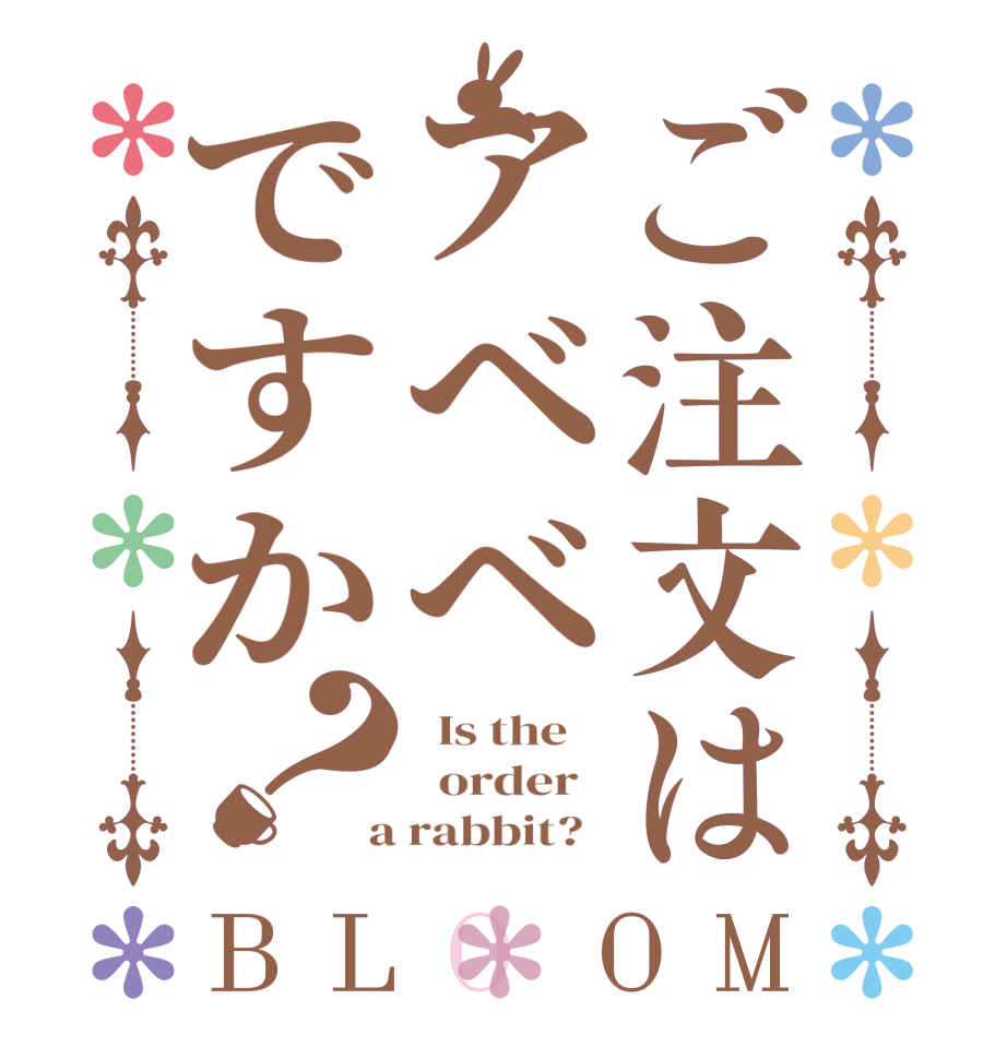 ご注文はアベベですか？BLOOM   Is the      order    a rabbit?  