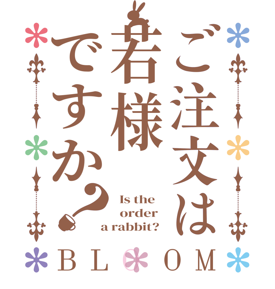 ご注文は若様ですか？BLOOM   Is the      order    a rabbit?  