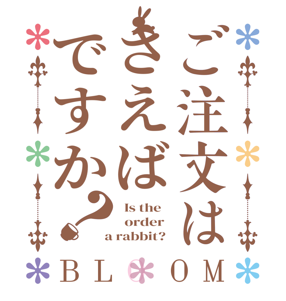 ご注文はさえばですか？BLOOM   Is the      order    a rabbit?  