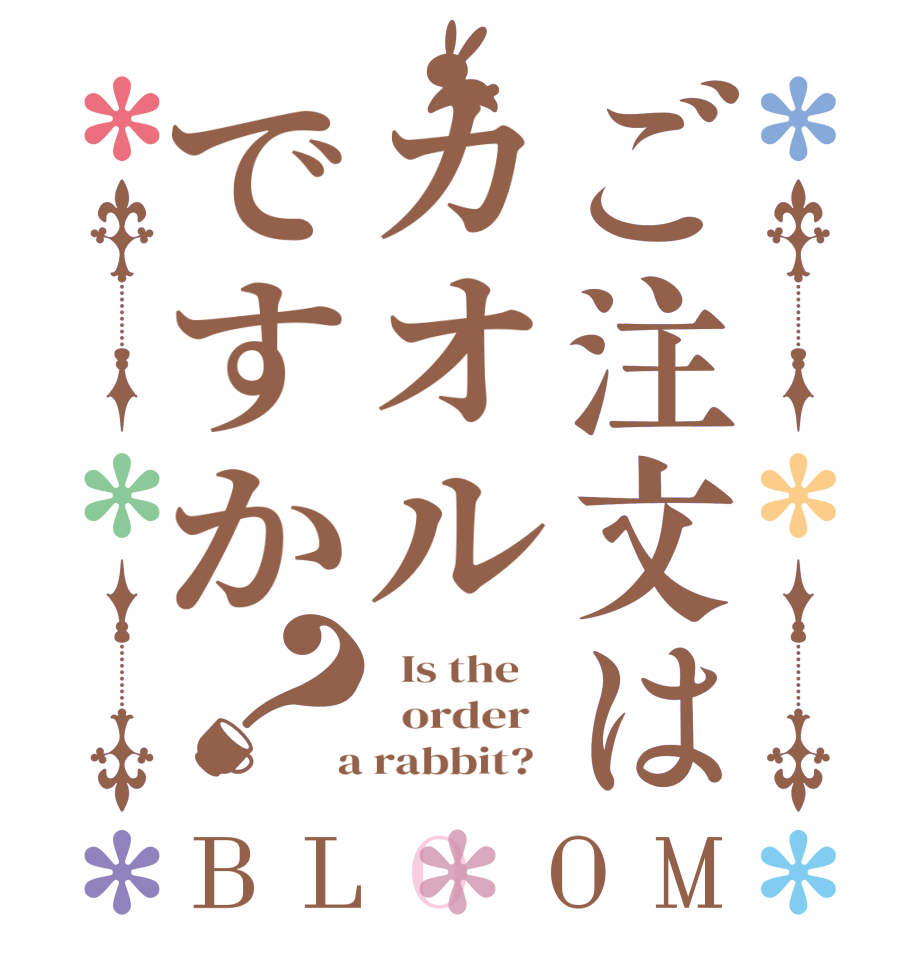 ご注文はカオルですか？BLOOM   Is the      order    a rabbit?  