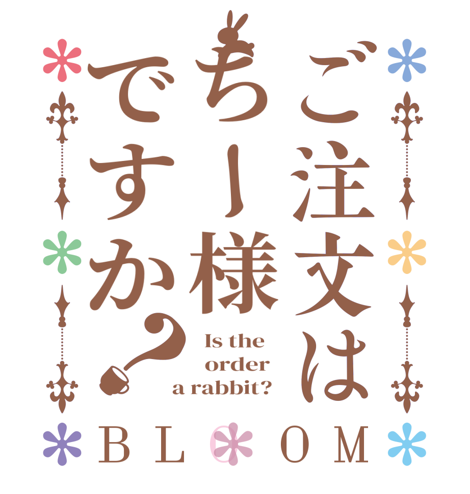 ご注文はちー様ですか？BLOOM   Is the      order    a rabbit?  