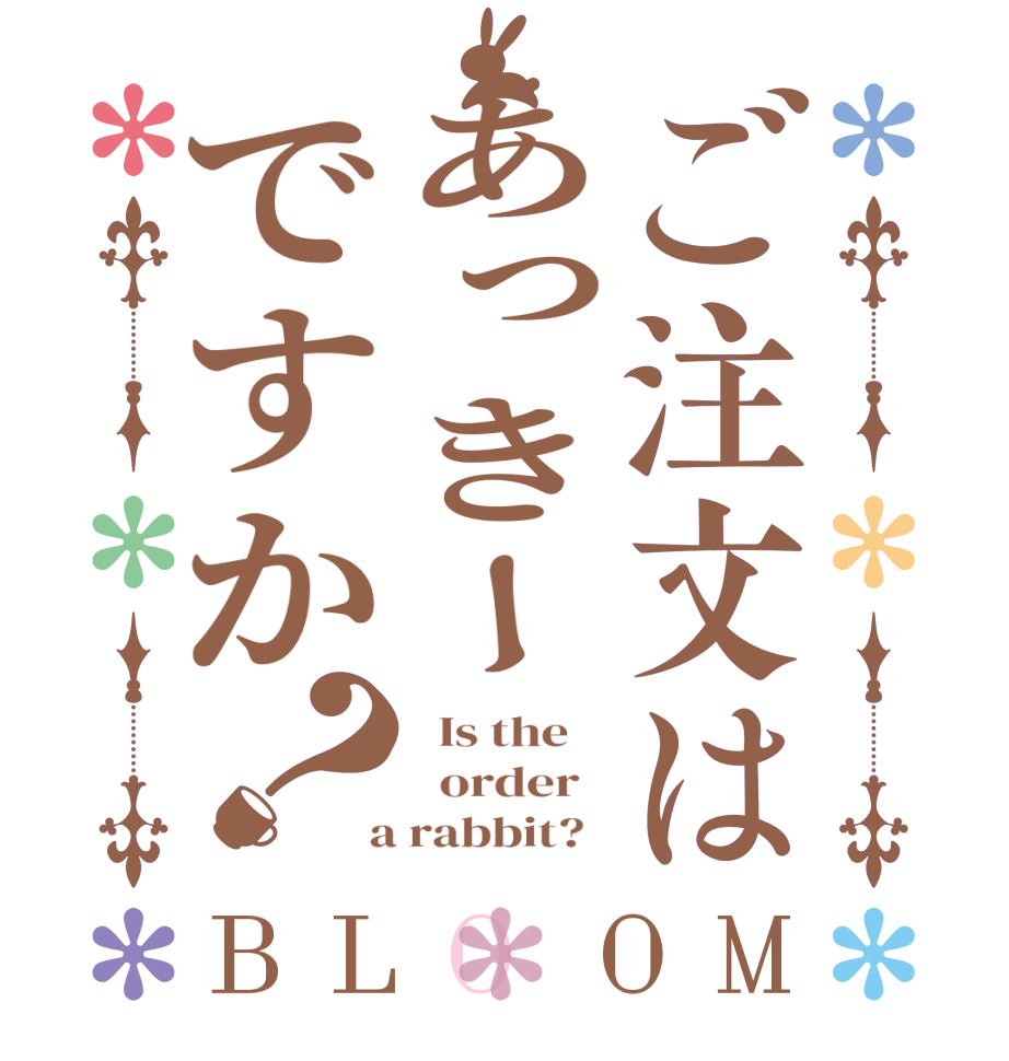 ご注文はあっきーですか？BLOOM   Is the      order    a rabbit?  