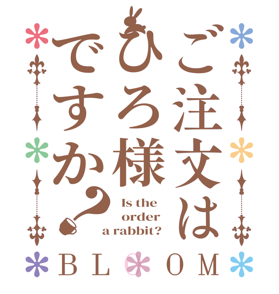 ご注文はひろ様ですか？BLOOM   Is the      order    a rabbit?  
