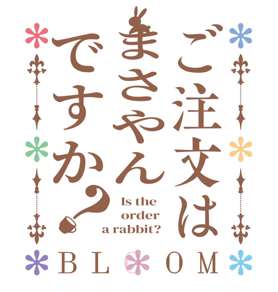 ご注文はまさやんですか？BLOOM   Is the      order    a rabbit?  