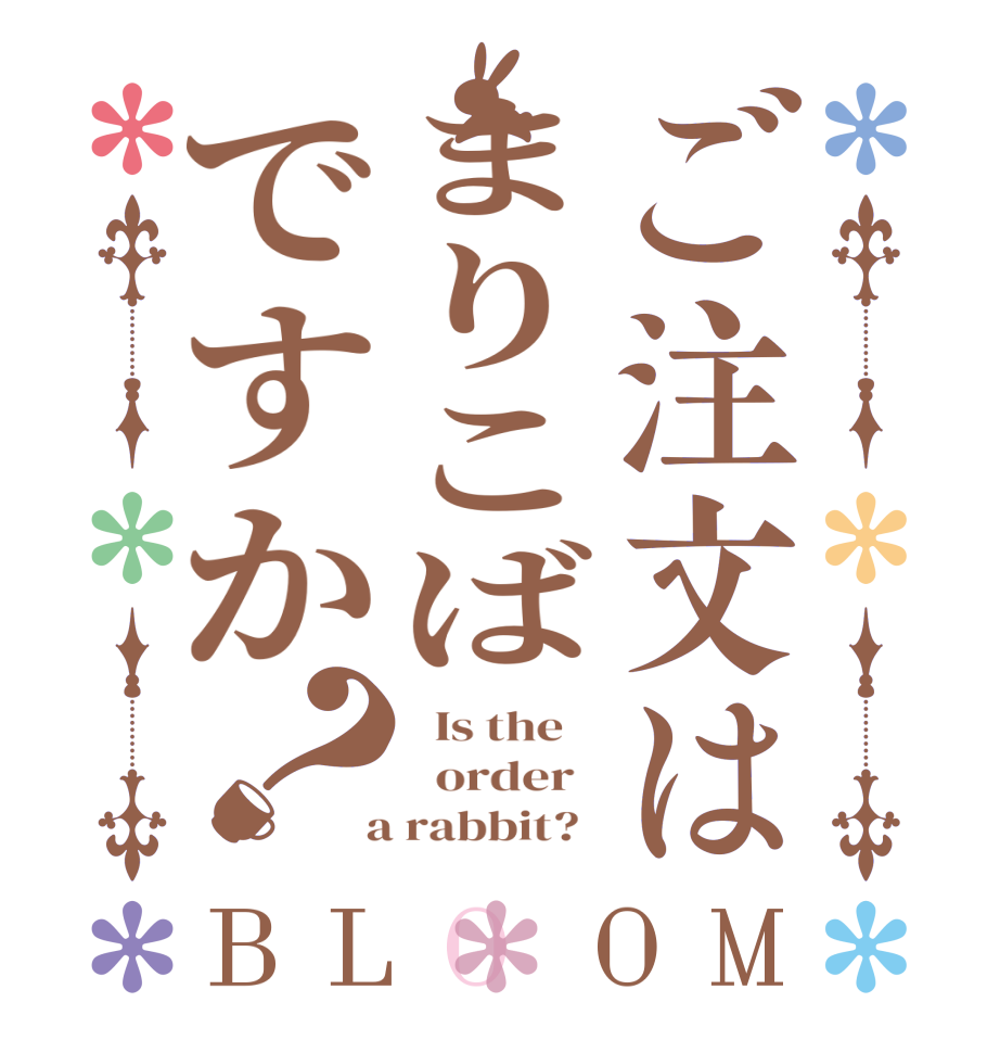 ご注文はまりこばですか？BLOOM   Is the      order    a rabbit?  
