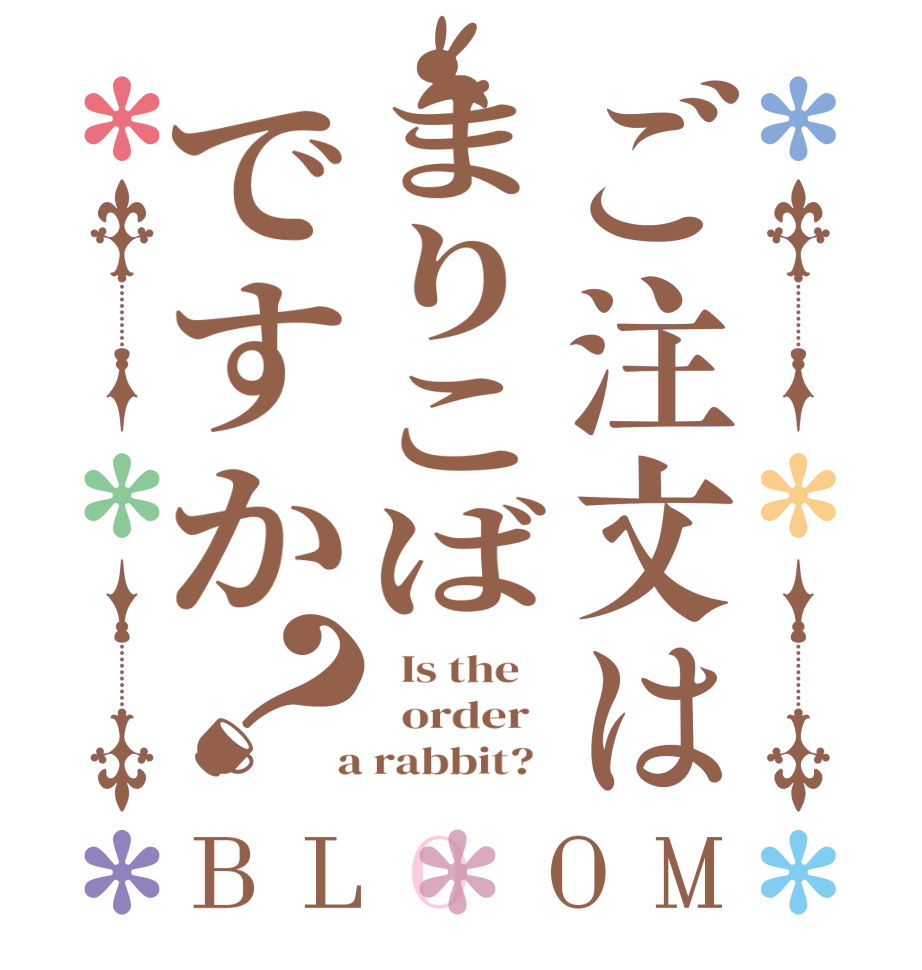 ご注文はまりこばですか？BLOOM   Is the      order    a rabbit?  