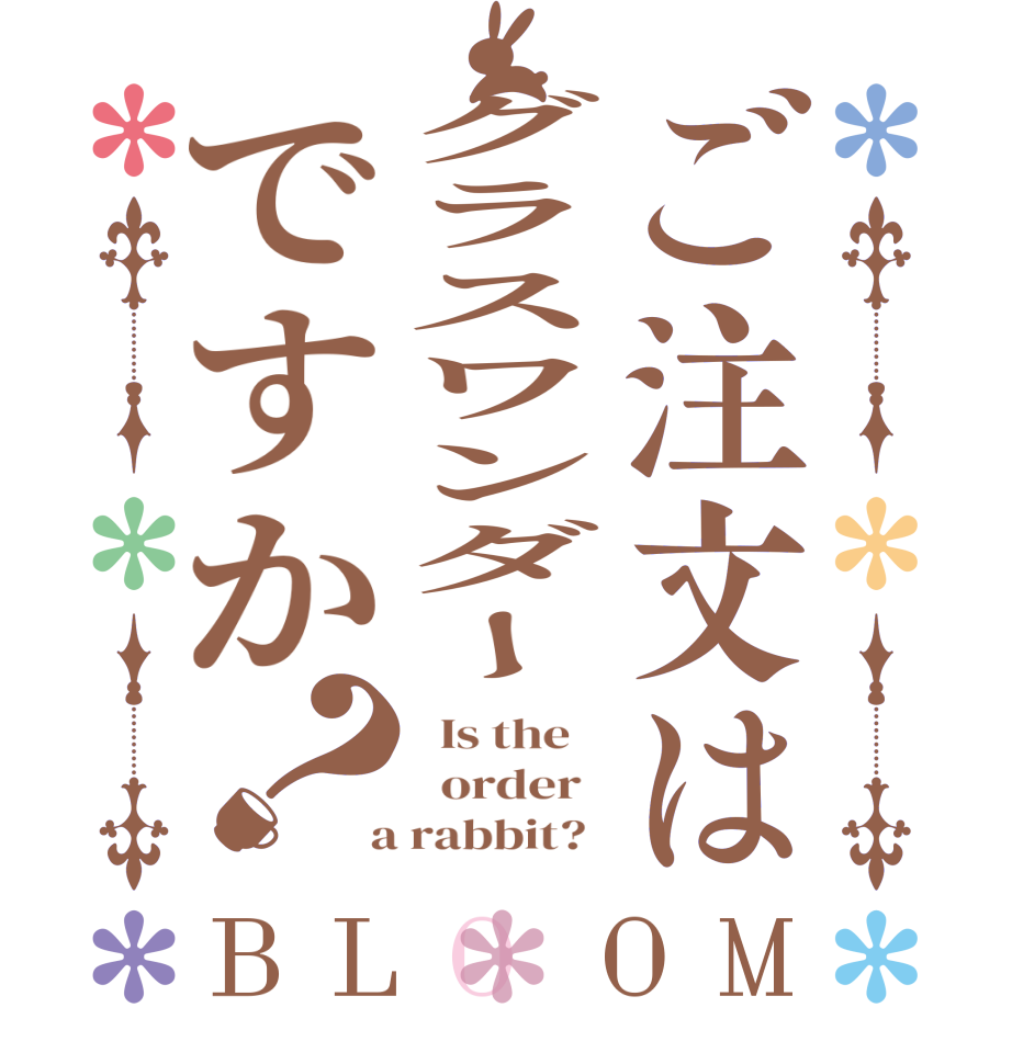 ご注文はグラスワンダーですか？BLOOM   Is the      order    a rabbit?  