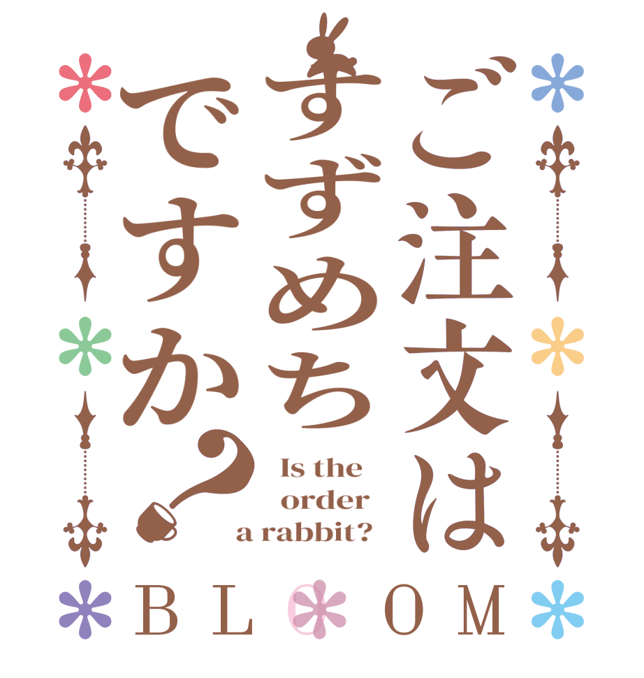 ご注文はすずめちですか？BLOOM   Is the      order    a rabbit?  