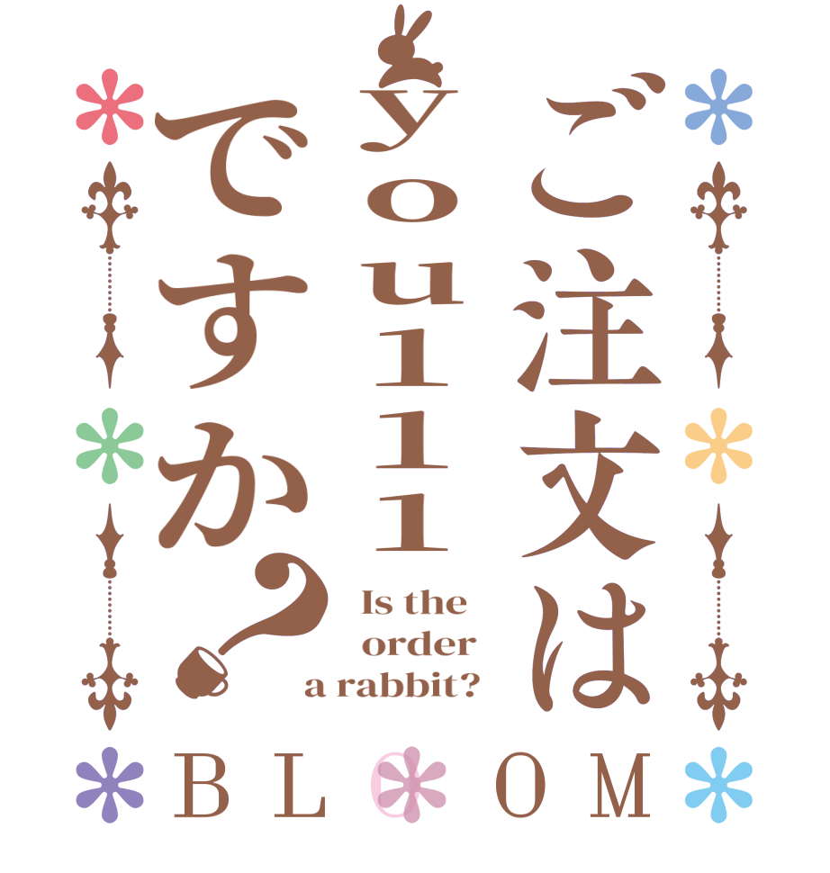 ご注文はyou111ですか？BLOOM   Is the      order    a rabbit?  