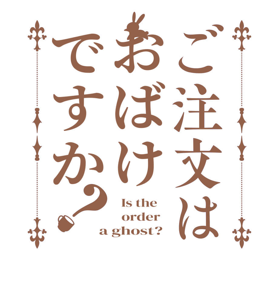 ご注文はおばけですか？  Is the      order   a ghost?