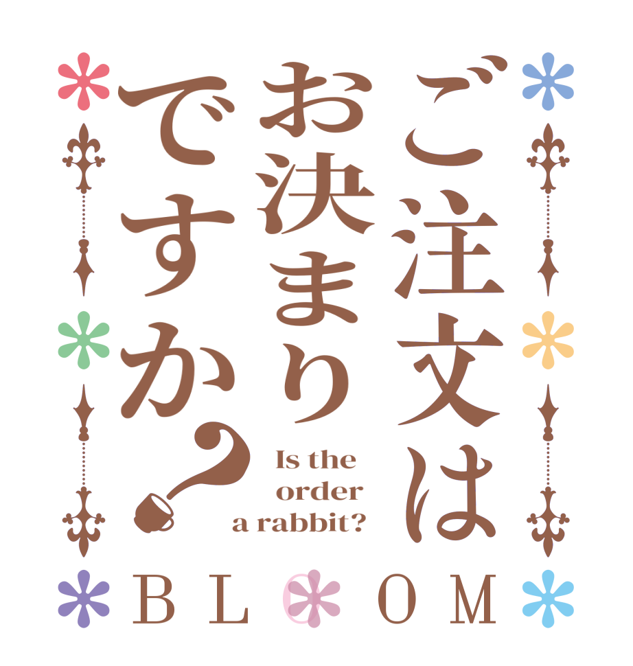 ご注文はお決まりですか？BLOOM   Is the      order    a rabbit?  