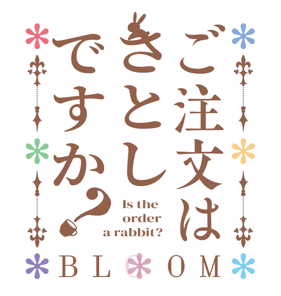 ご注文はさとしですか？BLOOM   Is the      order    a rabbit?  