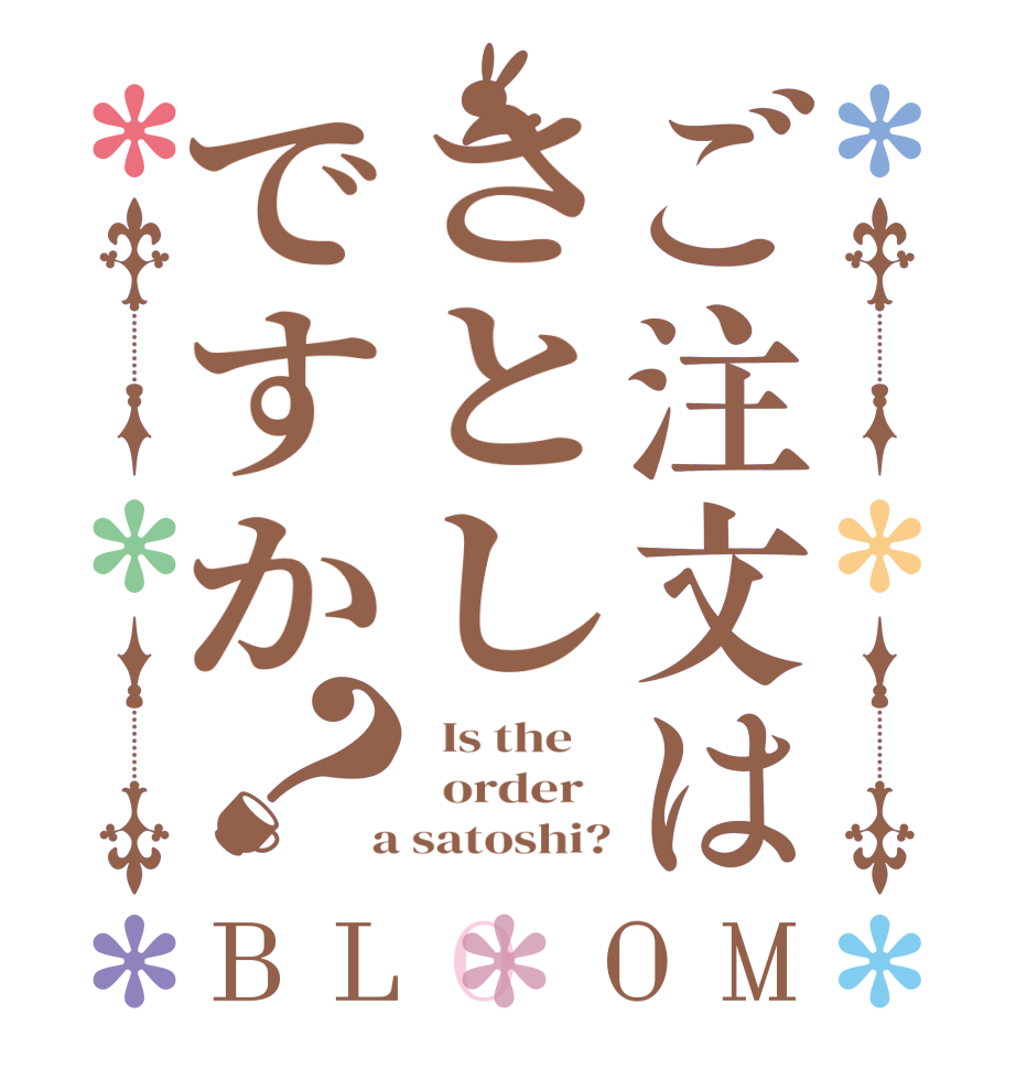 ご注文はさとしですか？BLOOM   Is the      order    a satoshi?