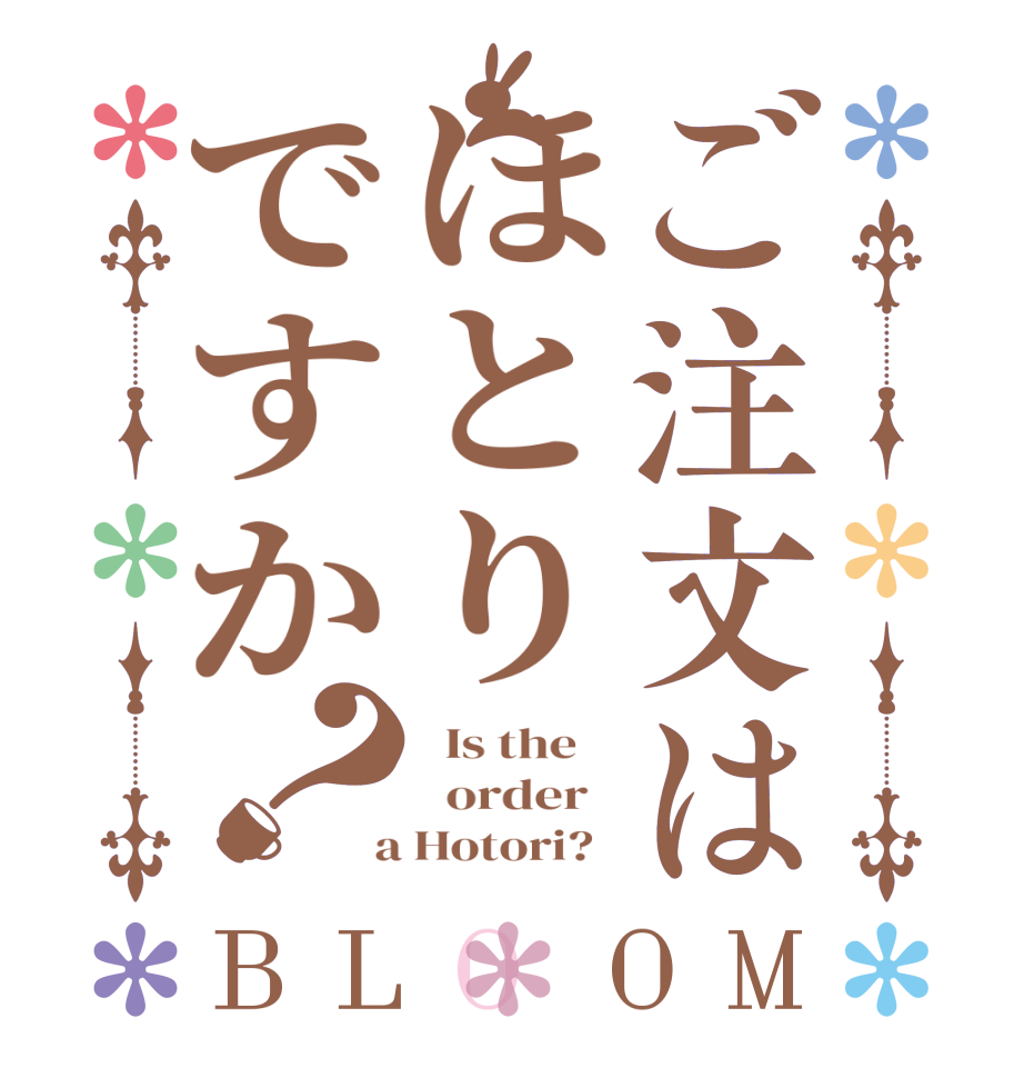 ご注文はほとりですか？BLOOM   Is the      order    a Hotori?  