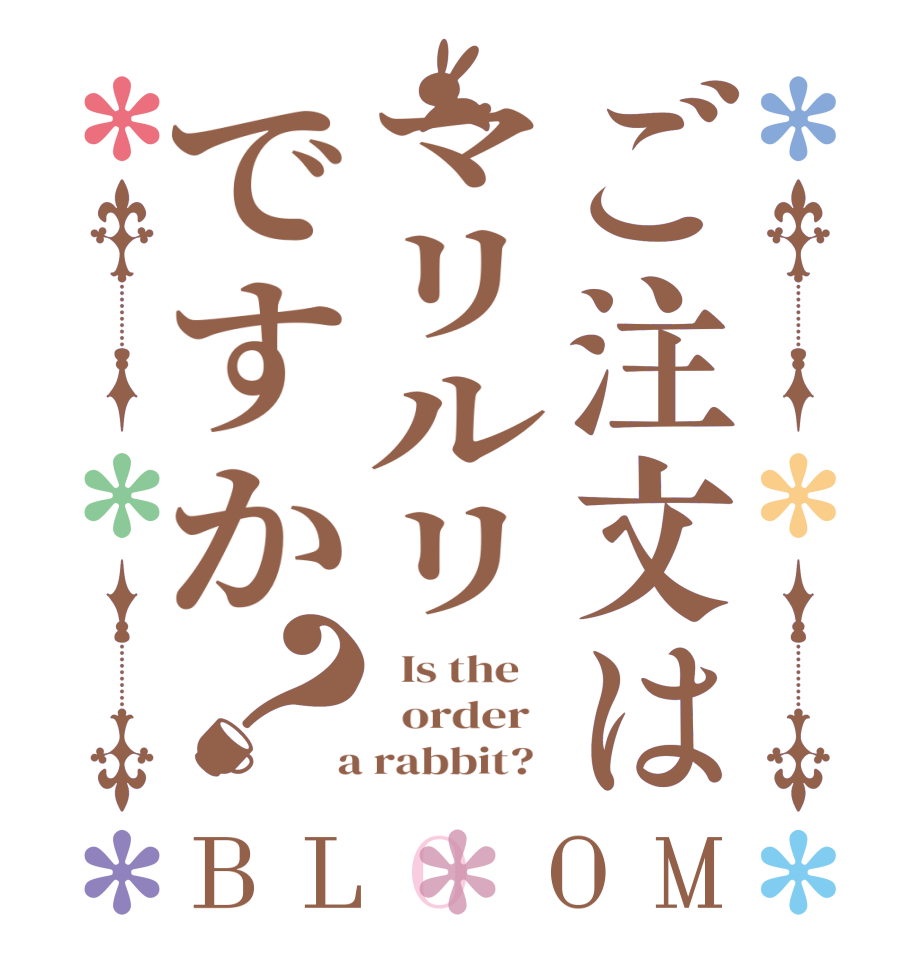 ご注文はマリルリですか？BLOOM   Is the      order    a rabbit?  