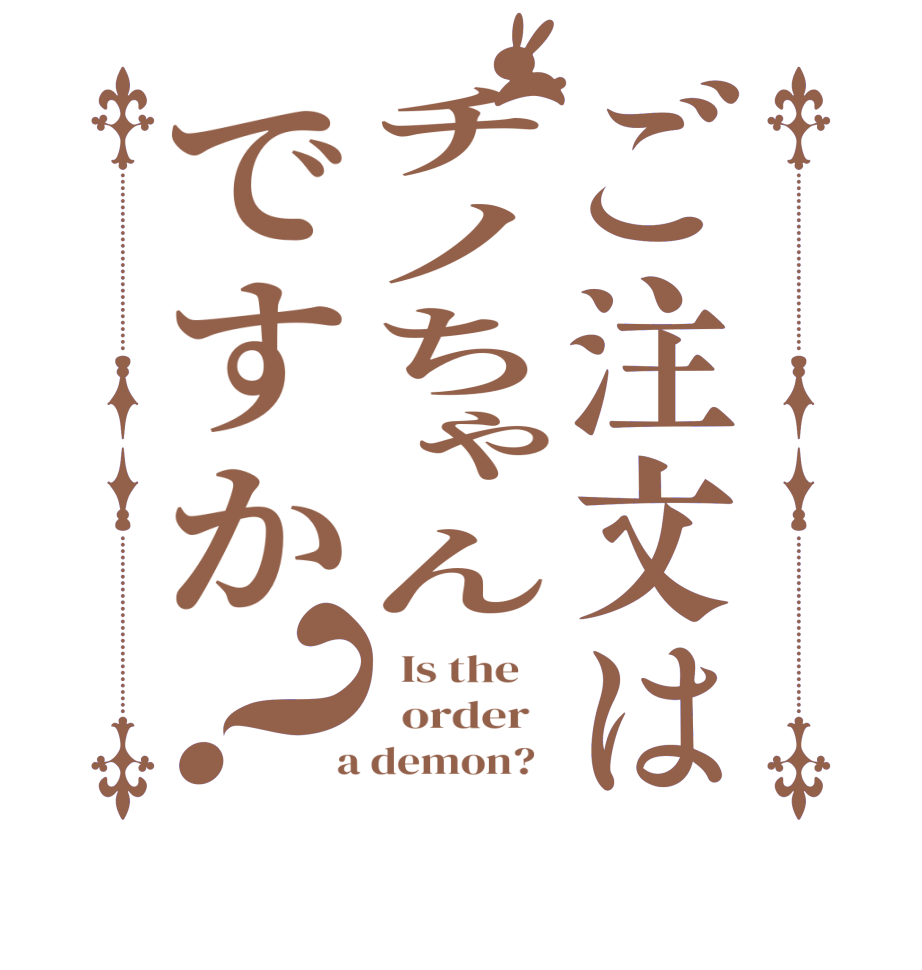 ご注文はチノちゃんですか？  Is the      order    a demon?  