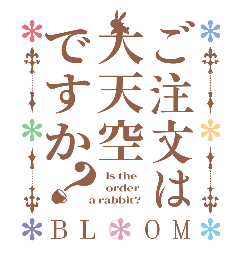 ご注文は大天空ですか？BLOOM   Is the      order    a rabbit?  