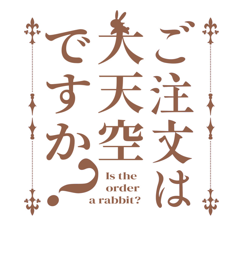 ご注文は大天空ですか？  Is the      order    a rabbit?  