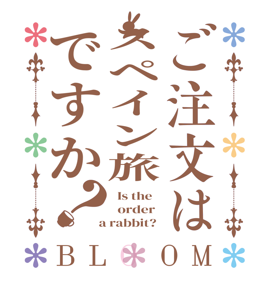 ご注文はスペイン旅ですか？BLOOM   Is the      order    a rabbit?  