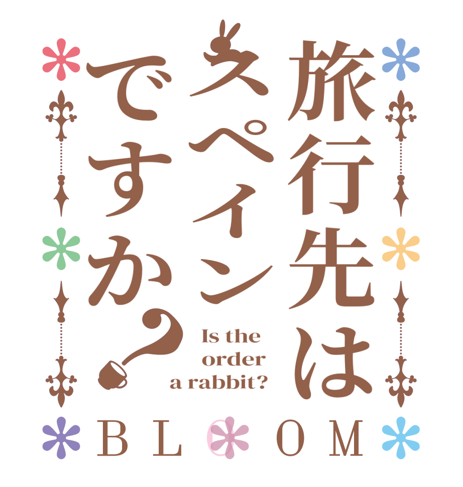 旅行先はスペインですか？BLOOM   Is the      order    a rabbit?  