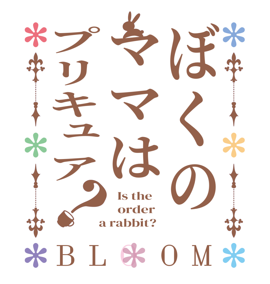 ぼくのママはプリキュア？BLOOM   Is the      order    a rabbit?  