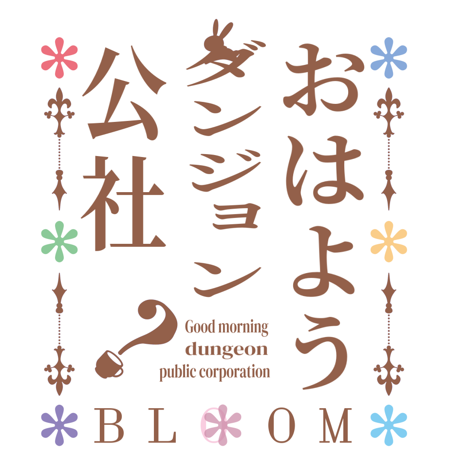 おはようダンジョン公社？BLOOM Good morning dungeon public corporation