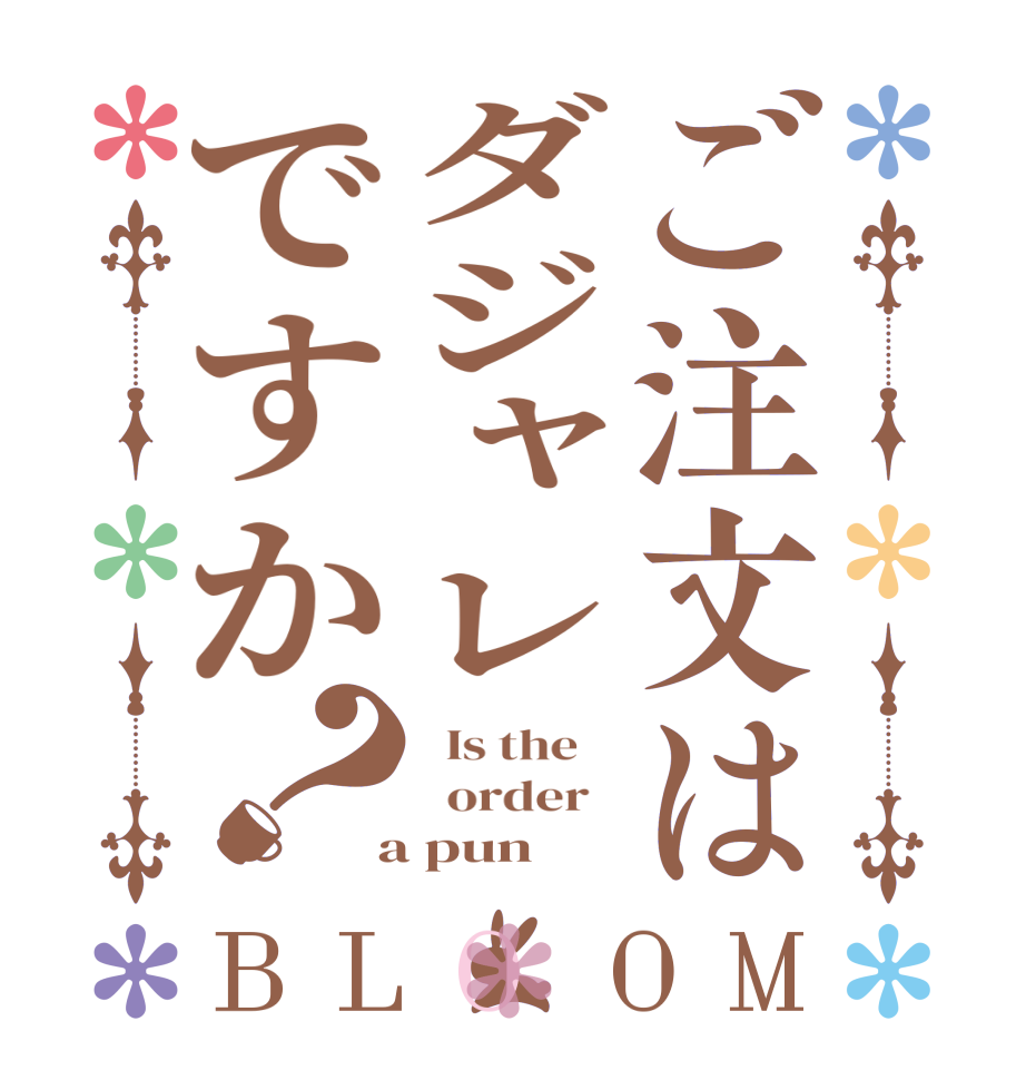 ご注文はダジャレですか？BLOOM   Is the      order    a pun