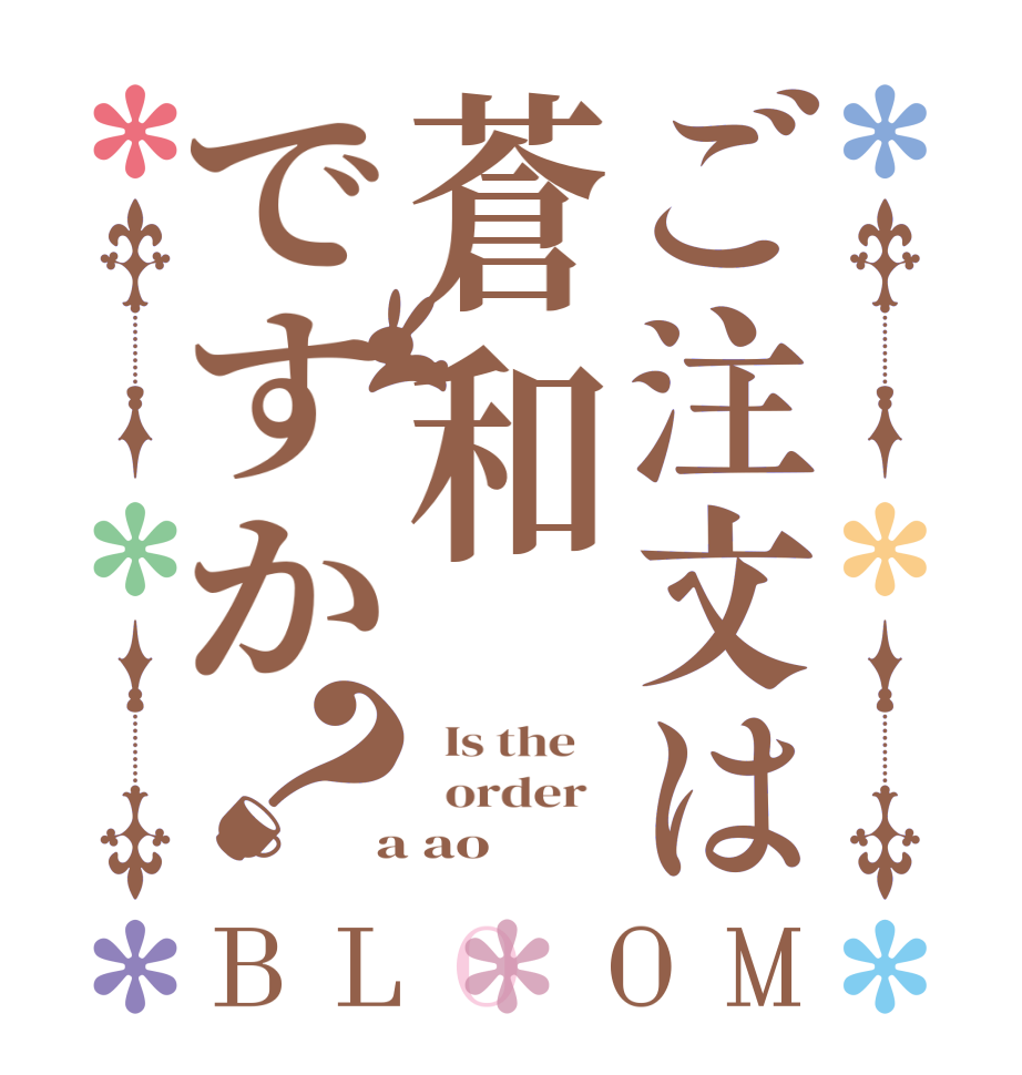 ご注文は蒼和ですか？BLOOM   Is the      order    a ao