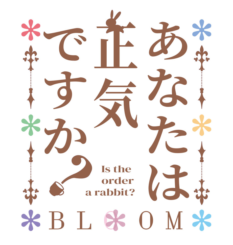 あなたは正気ですか？BLOOM   Is the      order    a rabbit?  