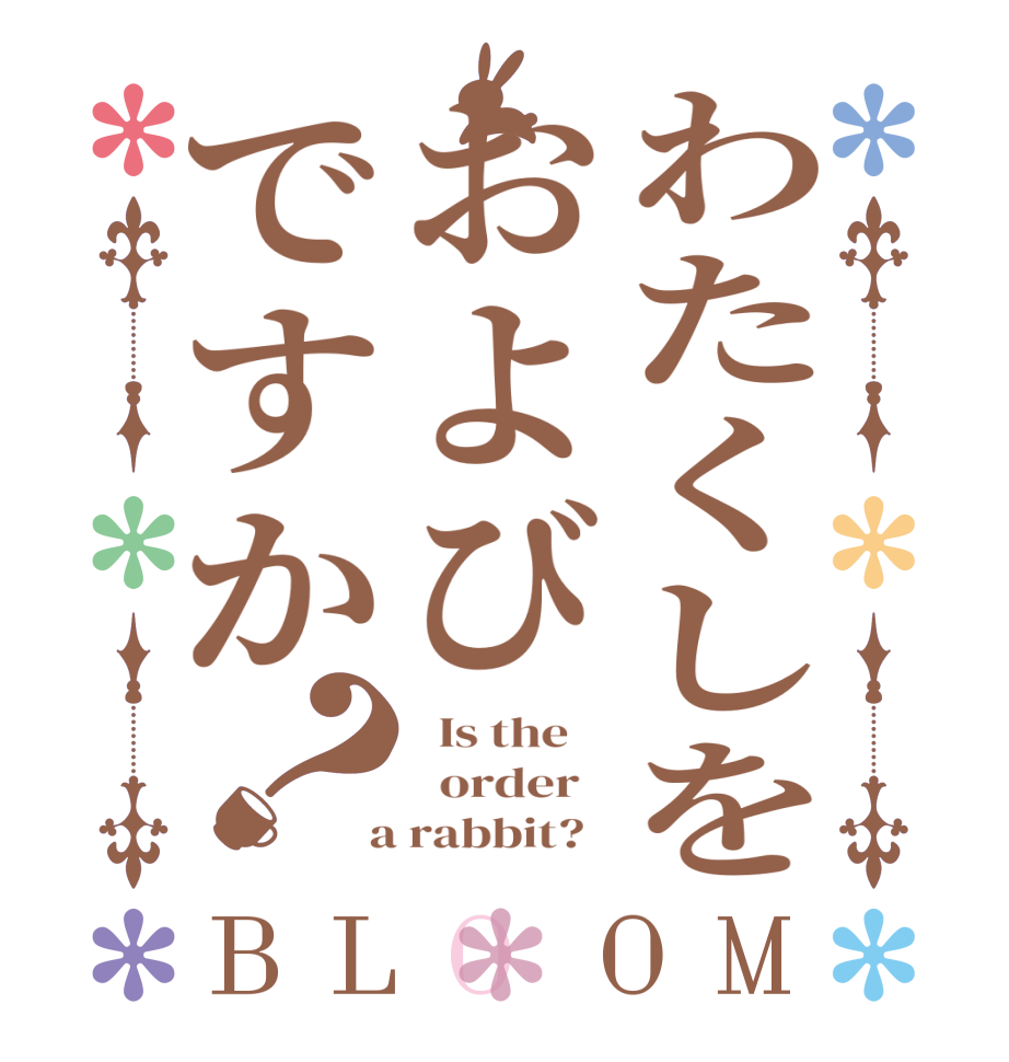 わたくしをおよびですか？BLOOM   Is the      order    a rabbit?  