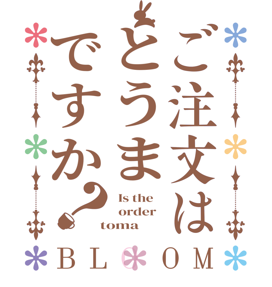 ご注文はとうまですか？BLOOM   Is the      order    toma