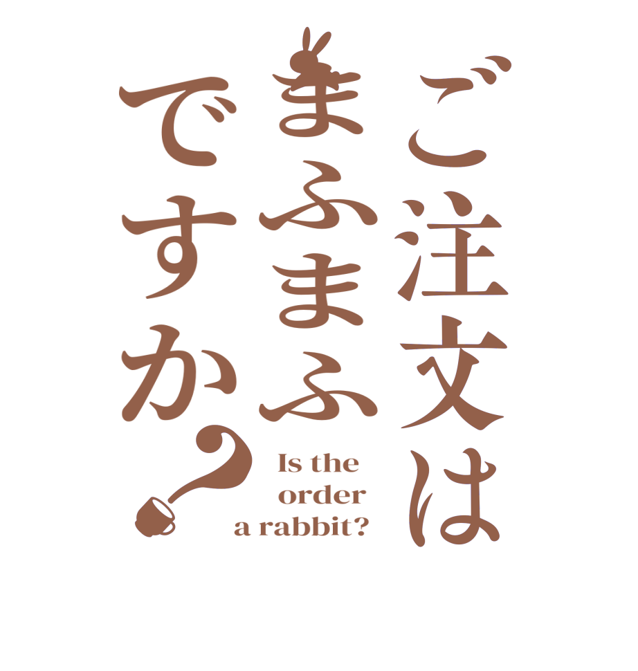 ごちうさロゴジェネレーター 作成結果