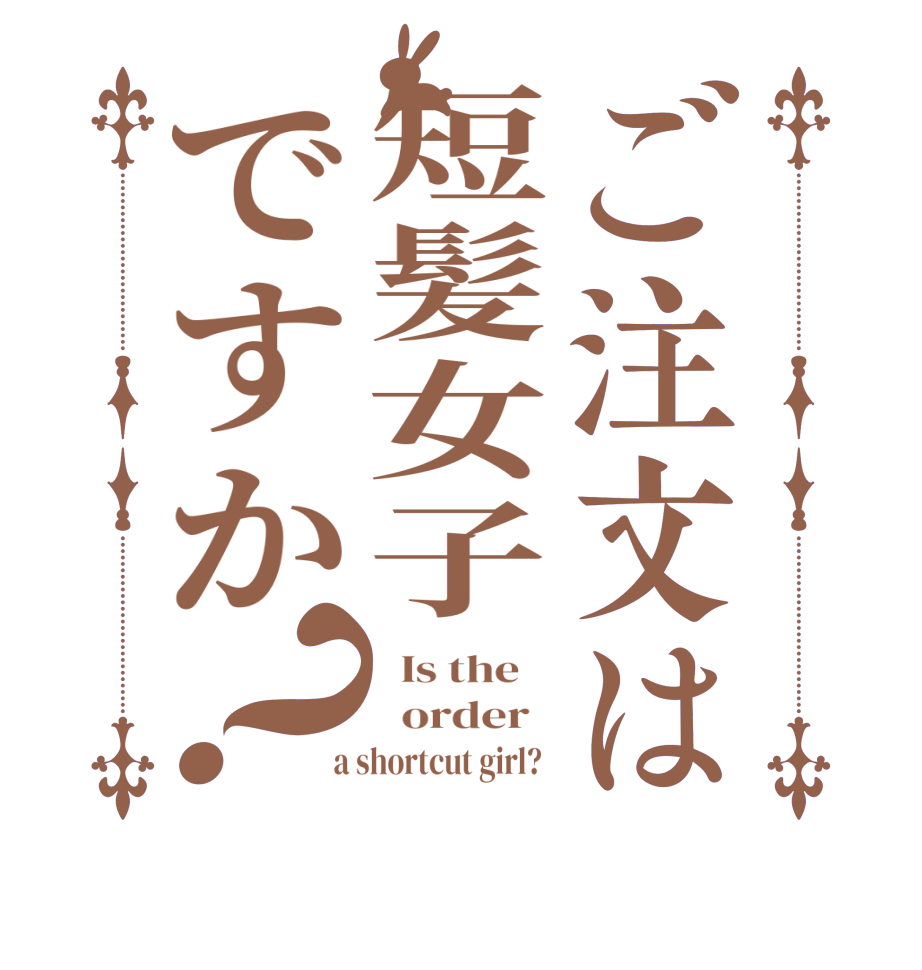 ご注文は短髪女子ですか？  Is the      order    a shortcut girl?  
