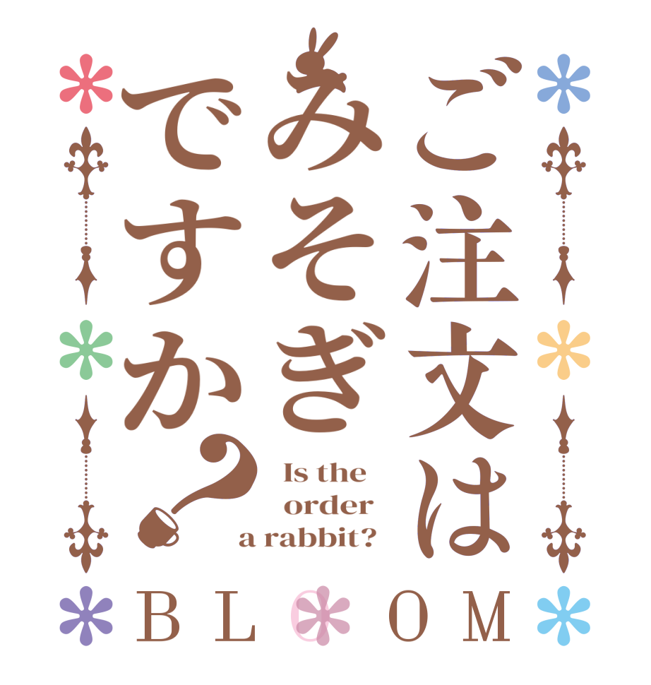 ご注文はみそぎですか？BLOOM   Is the      order    a rabbit?  
