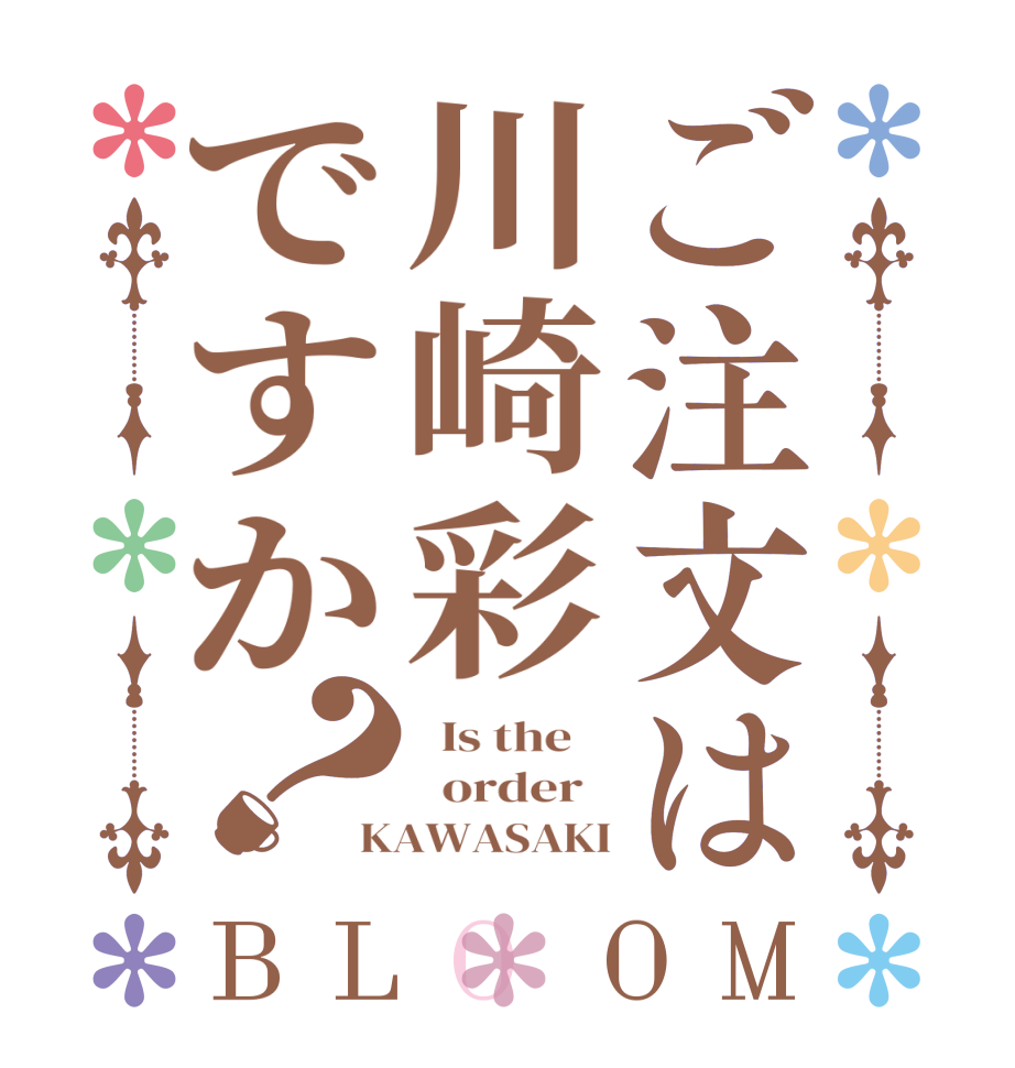 ご注文は川崎彩ですか？BLOOM   Is the      order   KAWASAKI
