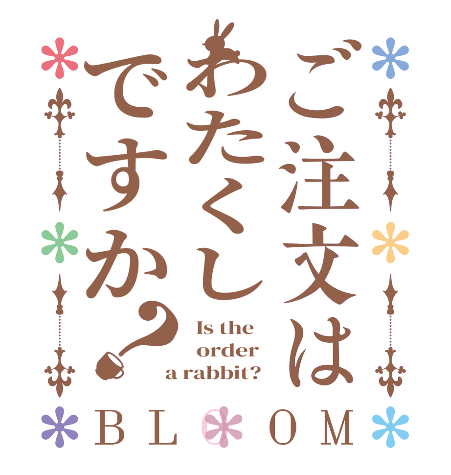 ご注文はわたくしですか？BLOOM   Is the      order    a rabbit?  