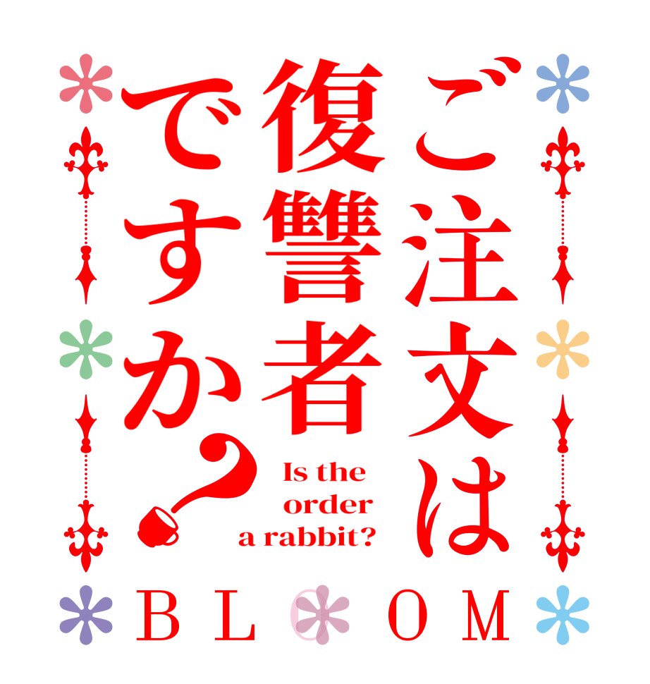 ご注文は復讐者ですか？BLOOM   Is the      order    a rabbit?  
