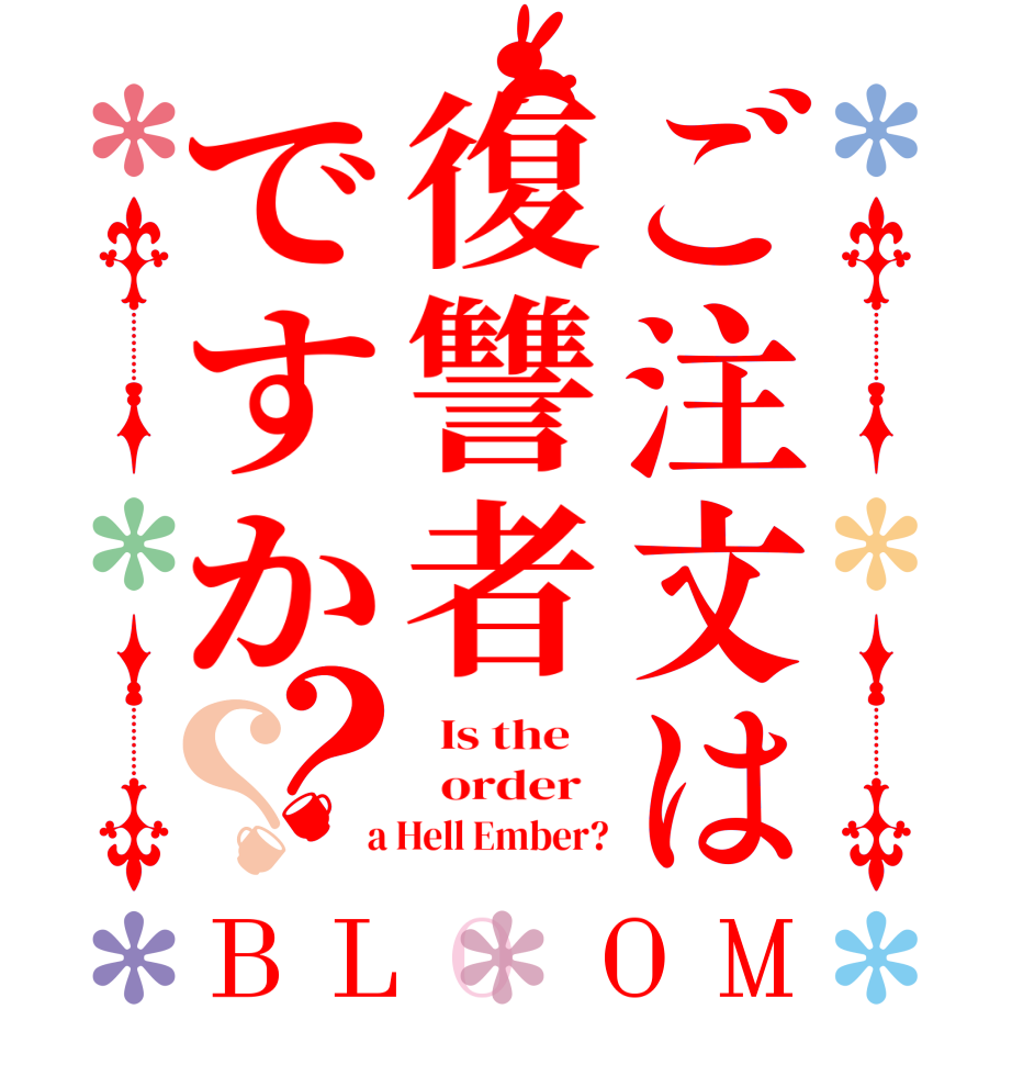 ご注文は復讐者ですか？？BLOOM   Is the      order    a Hell Ember?