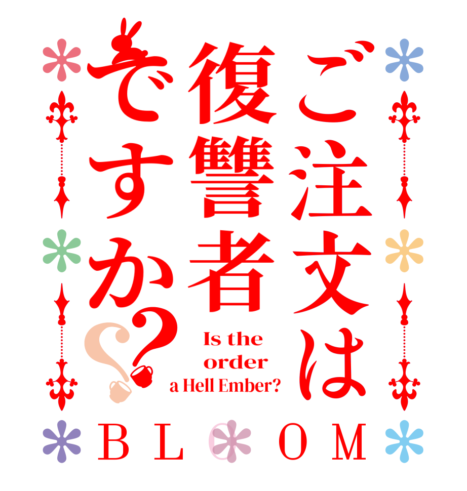 ご注文は復讐者ですか？？BLOOM   Is the      order    a Hell Ember?