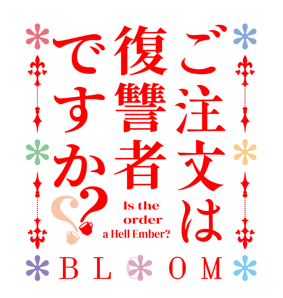 ご注文は復讐者ですか？？BLOOM   Is the      order    a Hell Ember?